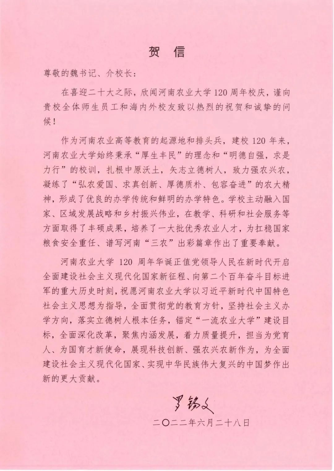 百余封贺信祝河南农业大学120周年华诞