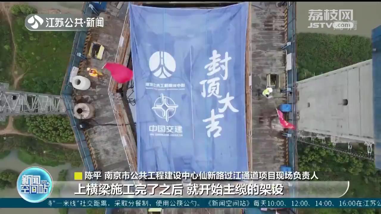 南京跨江大桥最高桥塔！仙新路过江通道跨江大桥主塔封顶