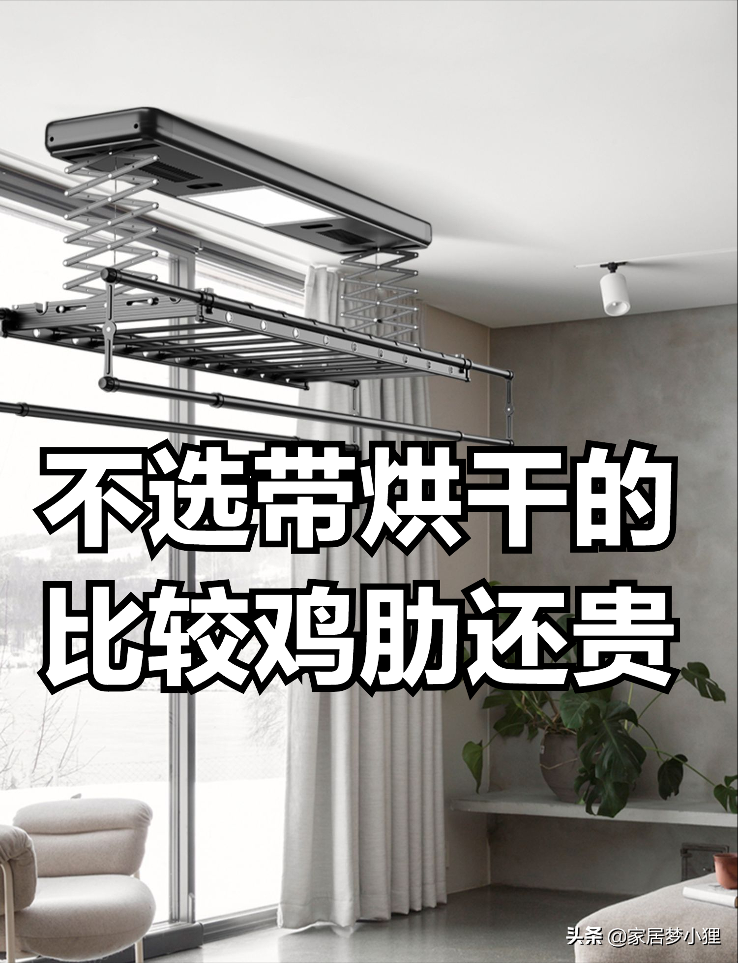 电动晾衣架四不选，新手必看不易踩坑