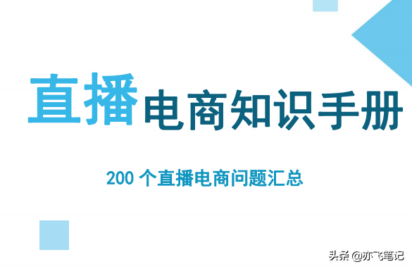 直播电商知识手册｜200个常见直播电商问题汇总