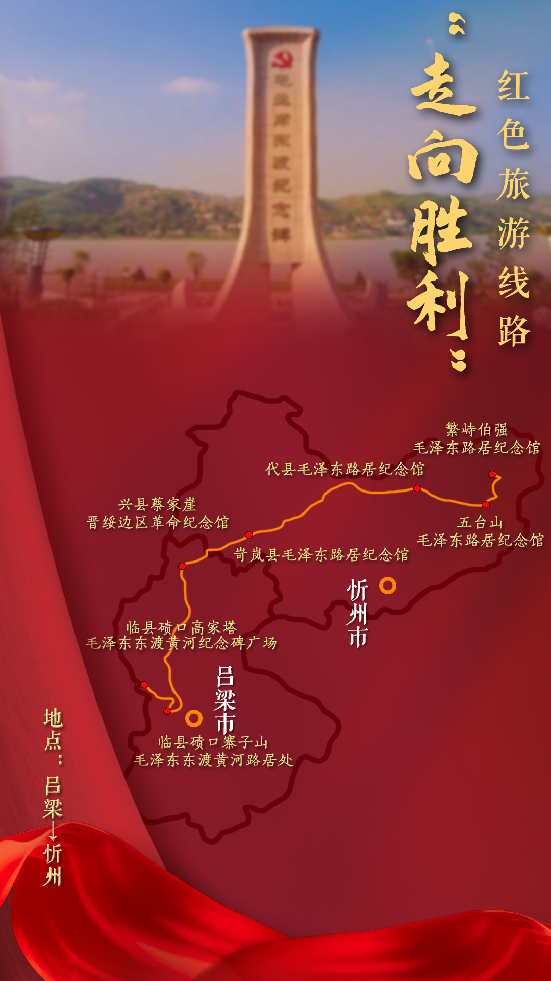 山西省20条红色旅游线路发布