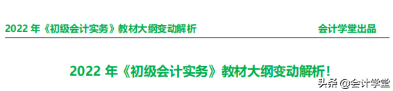 刚刚，财政部发布2022初级会计考纲！教材变化比例高达40%