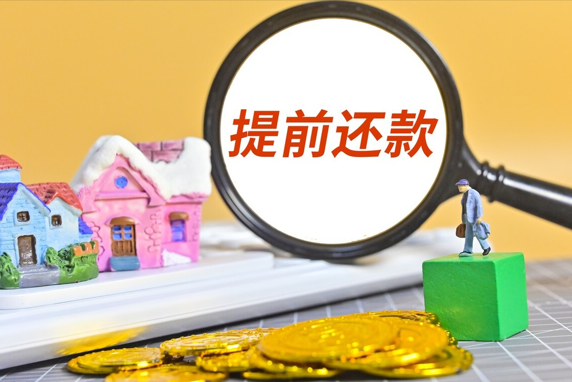 弃房断供频频发生，购房者想要提前还房贷，但要注意这5点