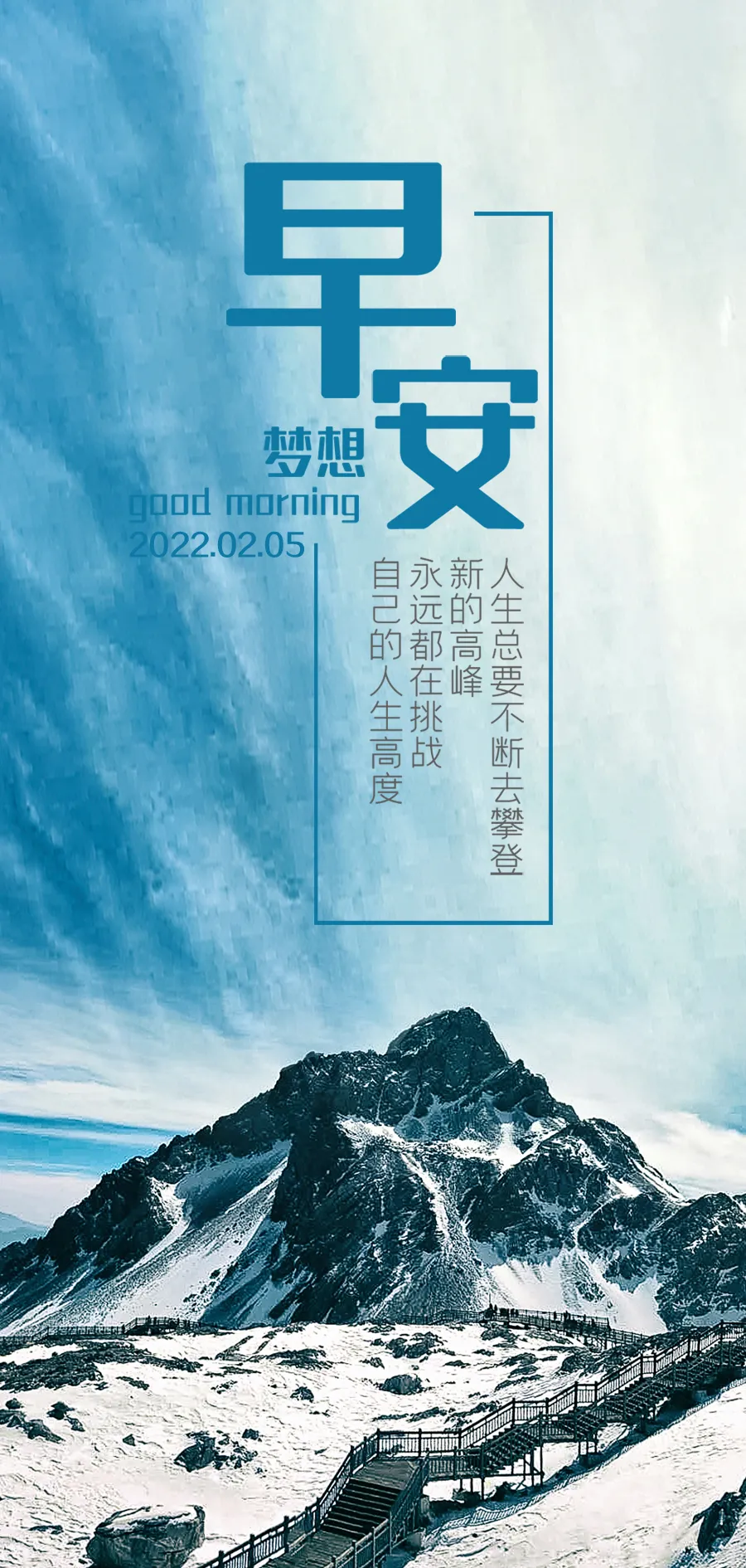 「2022.02.05」早安心语，新春正能量走心短句早上好漂亮图片语录