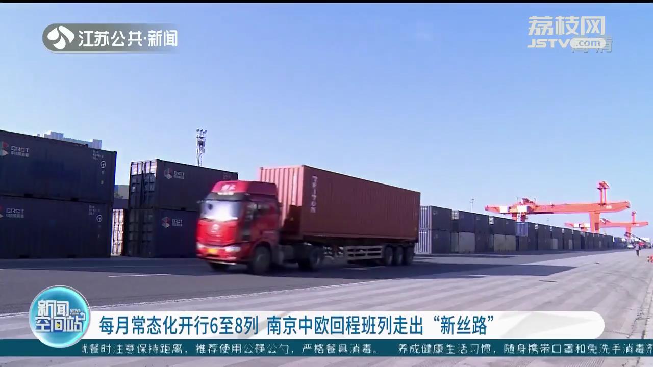 每月常态化开行6至8列 南京中欧回程班列走出“新丝路”