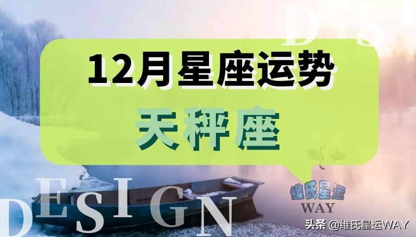 12月星座运程：2021天秤座十二月运势要点