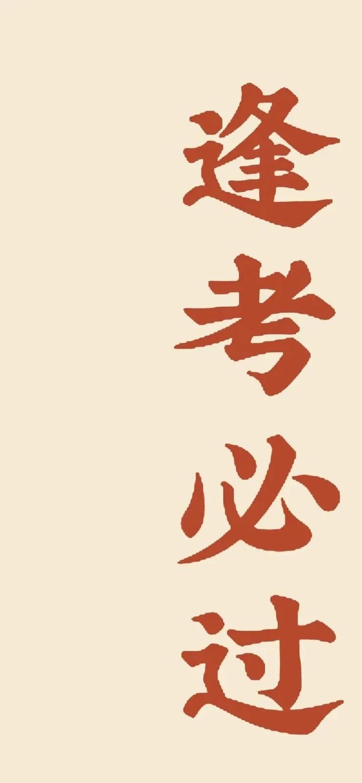 高考吉祥的图片大全(高考吉祥寓意图片)