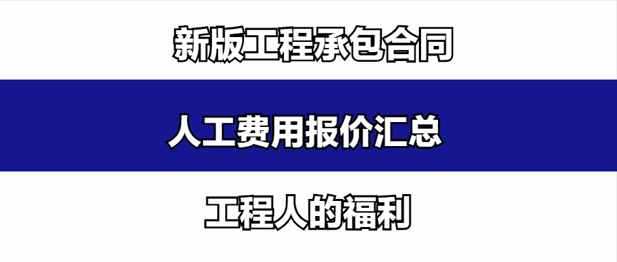 人工费用报价不合心意？新版工程人承包合同人工费报价表，巨实用
