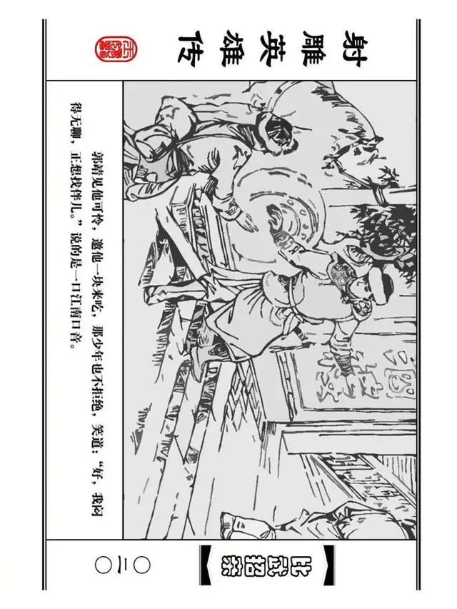 武侠连环画《射雕英雄传》之四「比武招亲」浙少版 汶阳等绘
