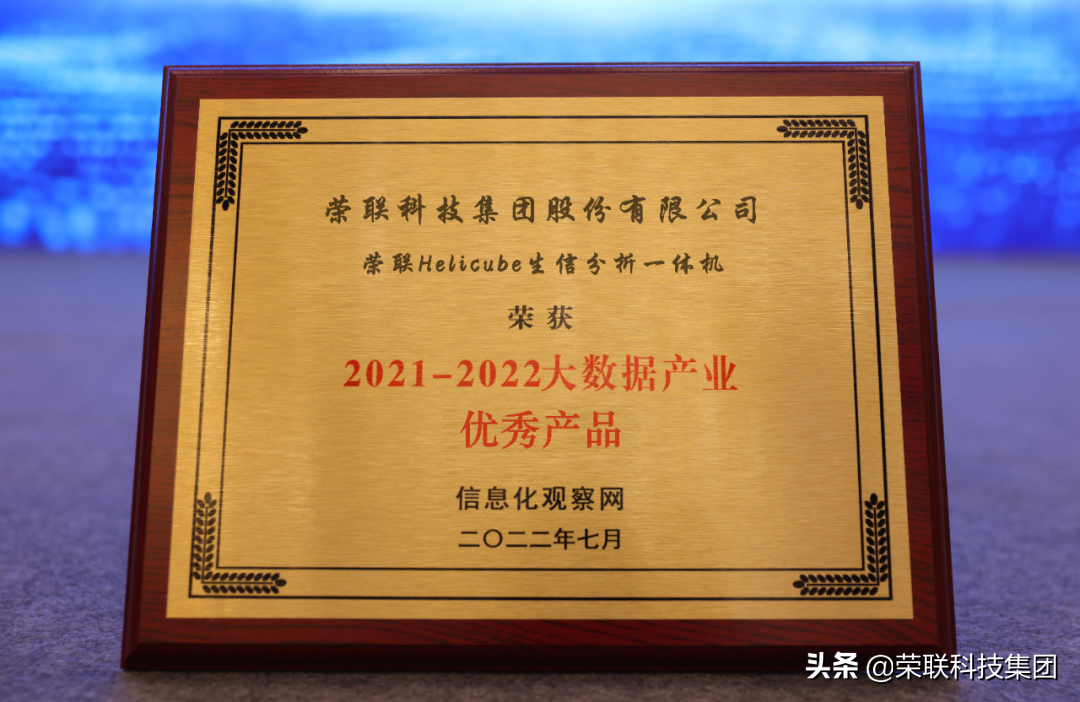 荣联科技集团子公司云生数据获“2021-2022大数据产业影响力企业