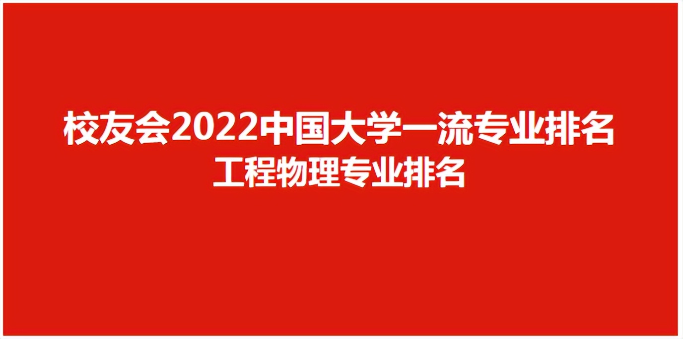 校友會2022中國大學工程物理專業排名