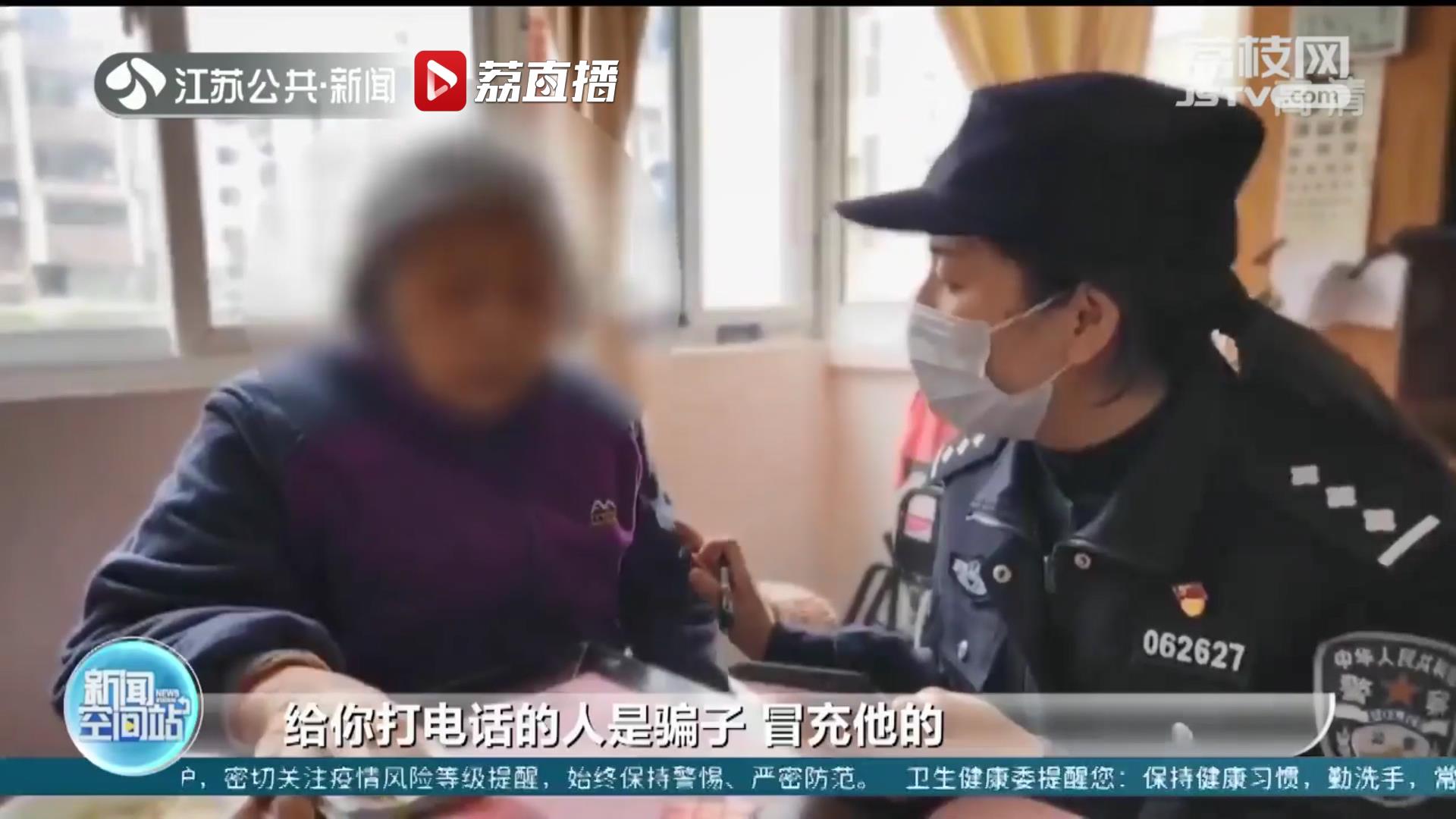 “孙子”电话求助奶奶 南通一老人3.8万养老钱险被骗