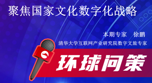 徐鹏：文化数字化战略为企业在Web3.0时代提供发展先机