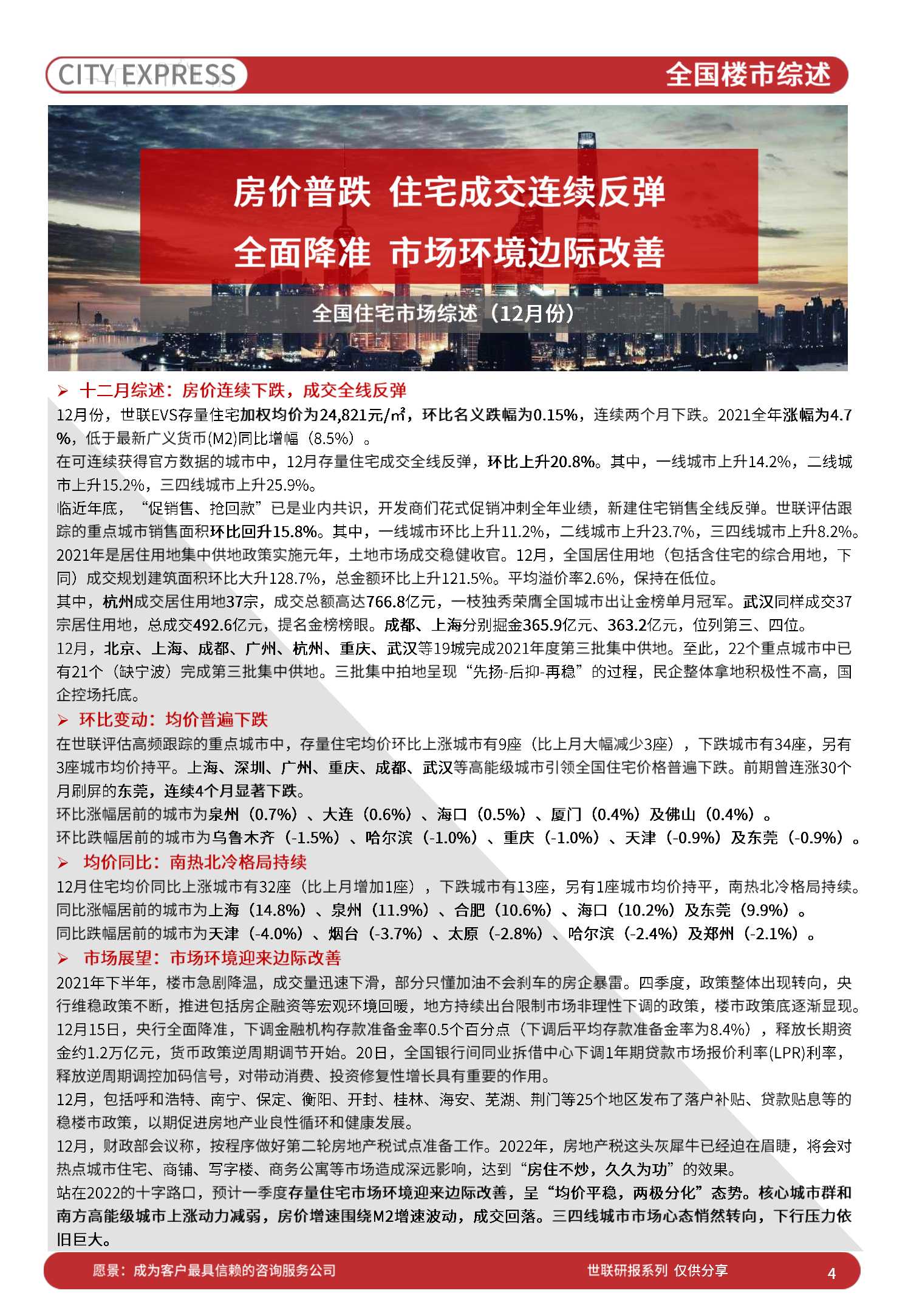 中国房地产市场发展报告之城市快报「深圳」