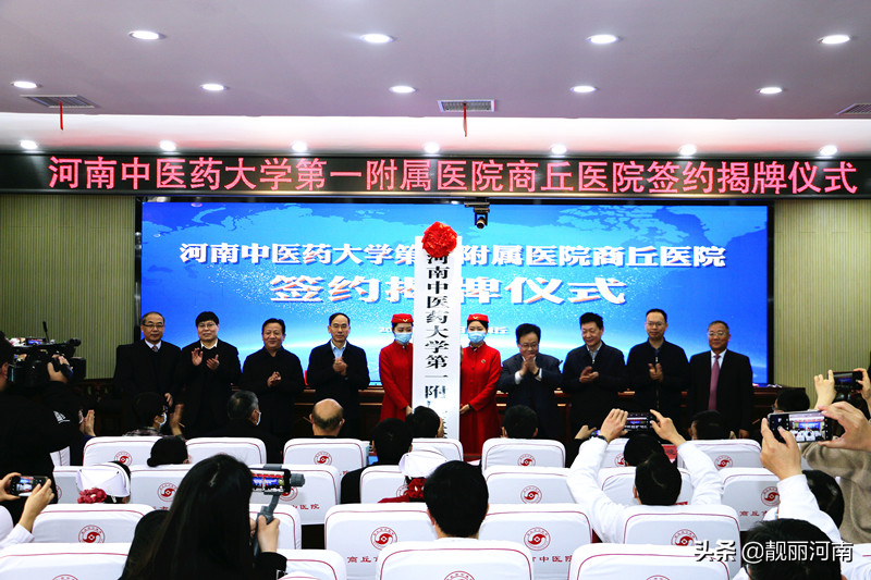 河南中医药大学第一附属医院商丘医院签约揭牌仪式举行