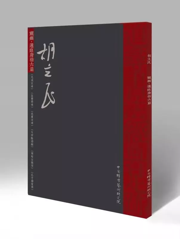 本期书籍独家热销榜——《胡立民|视频·选临唐楷六篇》