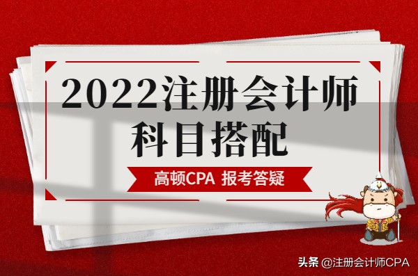 注册会计师会计（注册会计师考试科目最佳搭配）