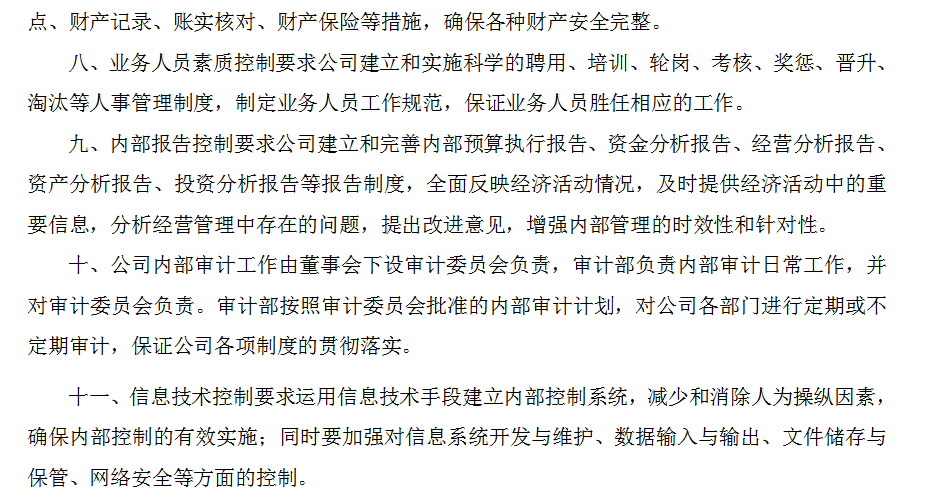 300页六篇企业内部控制管理手册，内容全面，可供参考