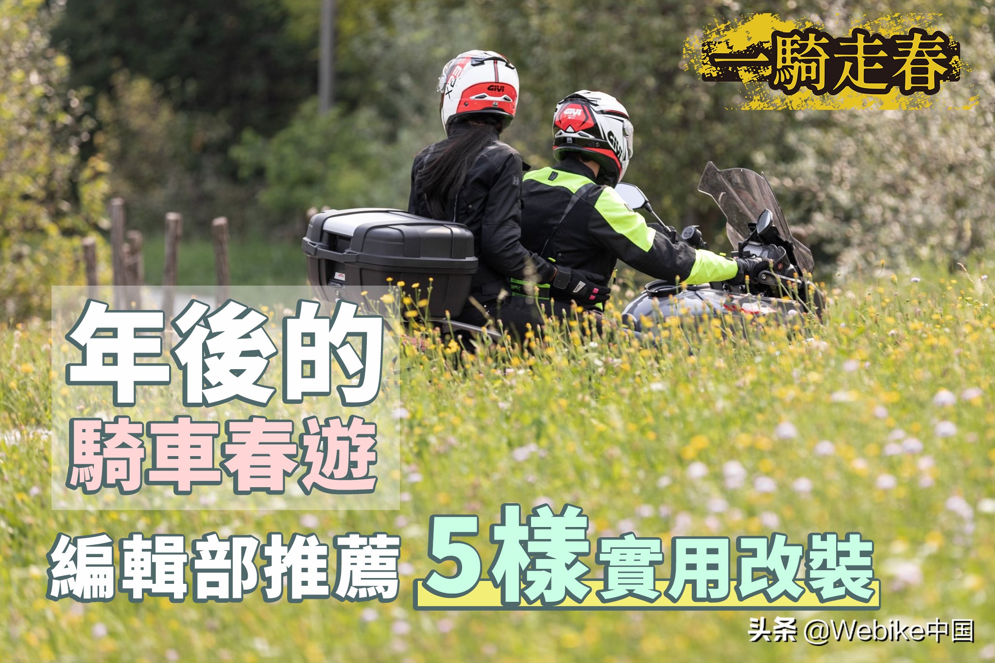 开春当然要摩旅啦！5件改件足够你去了