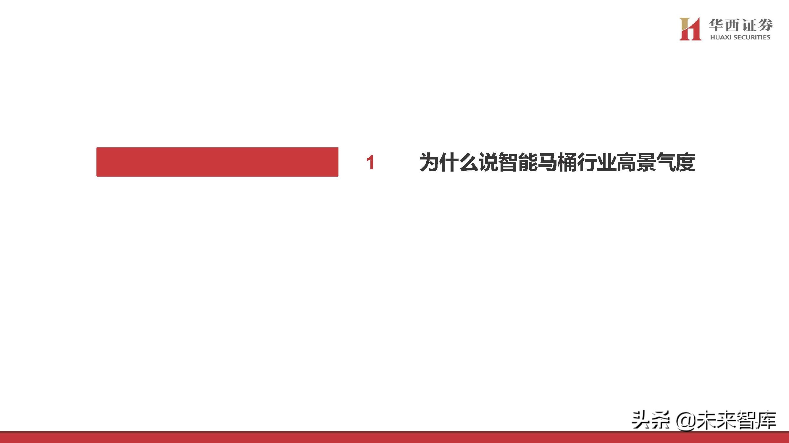 智能马桶行业专题研究：景气赛道，国货突围