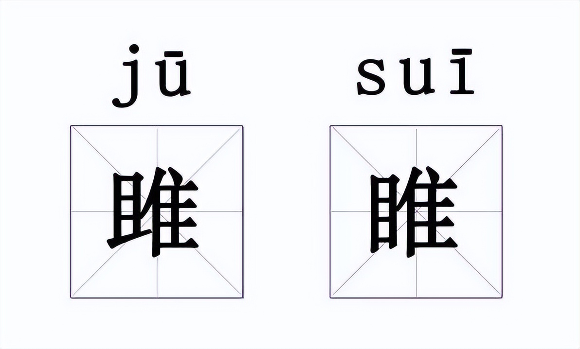 雎和睢怎么读？3秒内你能看出哪里不同吗？