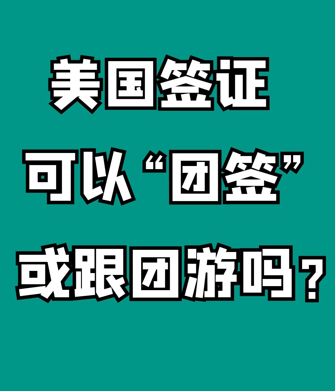 申请美国签证时可不可以“团签”？怎么申请？