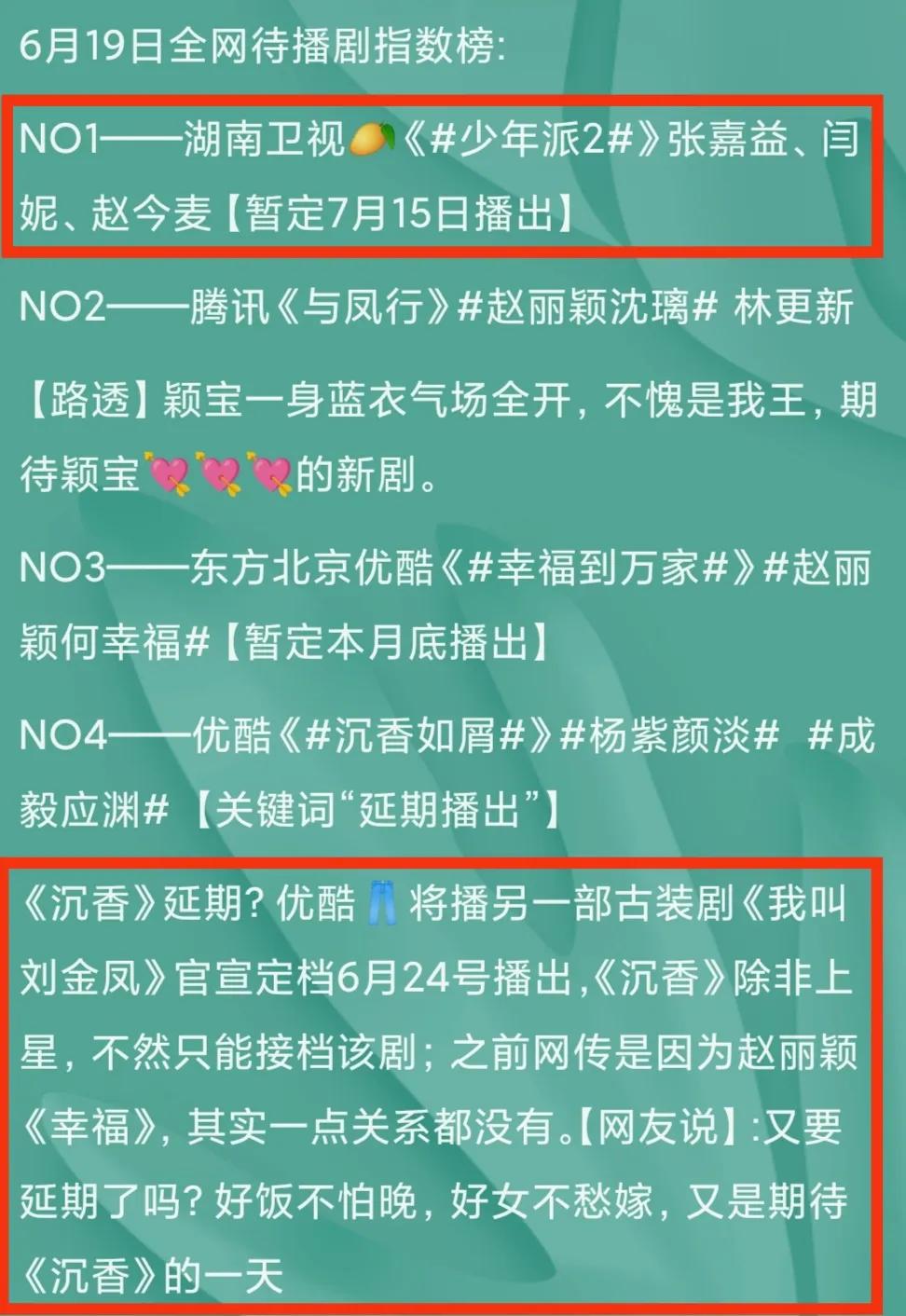 《少年2》《梦华》分别夺冠，《沉香》“延期”网友说:好女不愁嫁