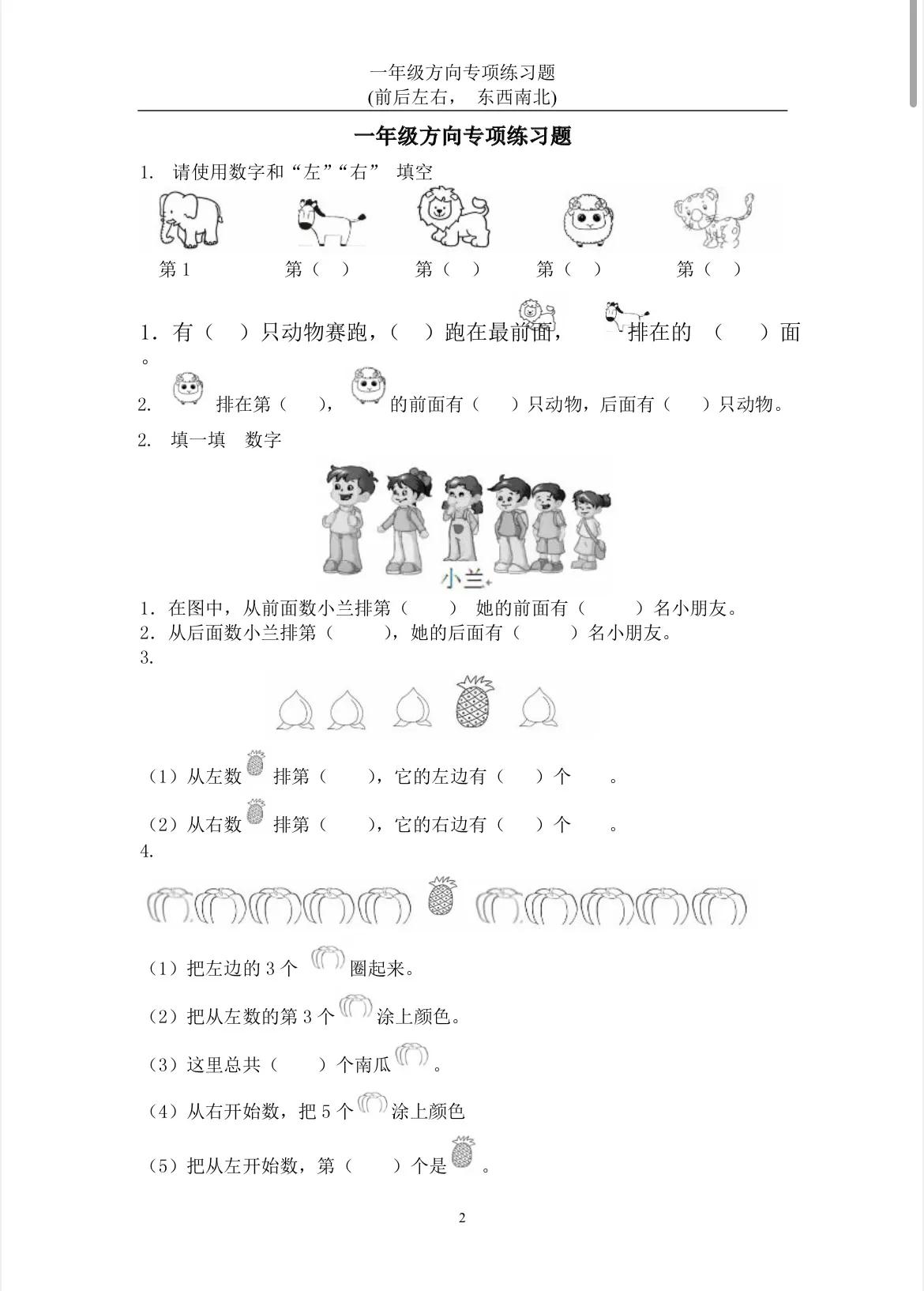 整理一套一年级方向易错题，前后左右，东西南北一定要搞清楚