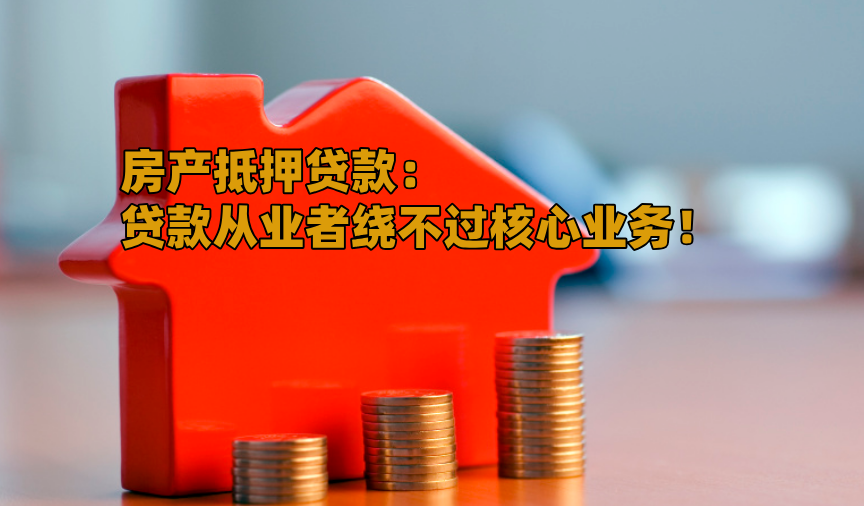 房产抵押怎么办理？房产抵押贷款的办理流程