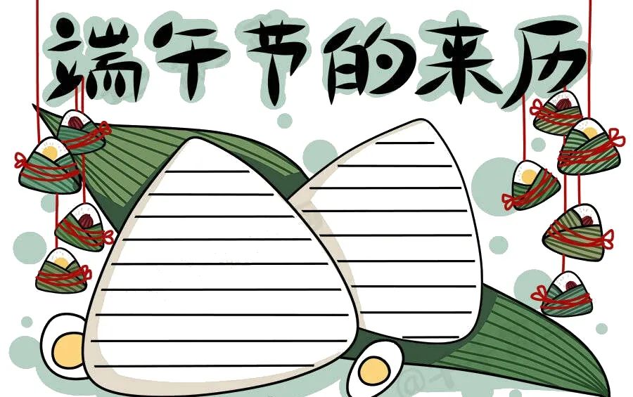 精選 54種“端午節”主題手抄報，提前收藏抄作業