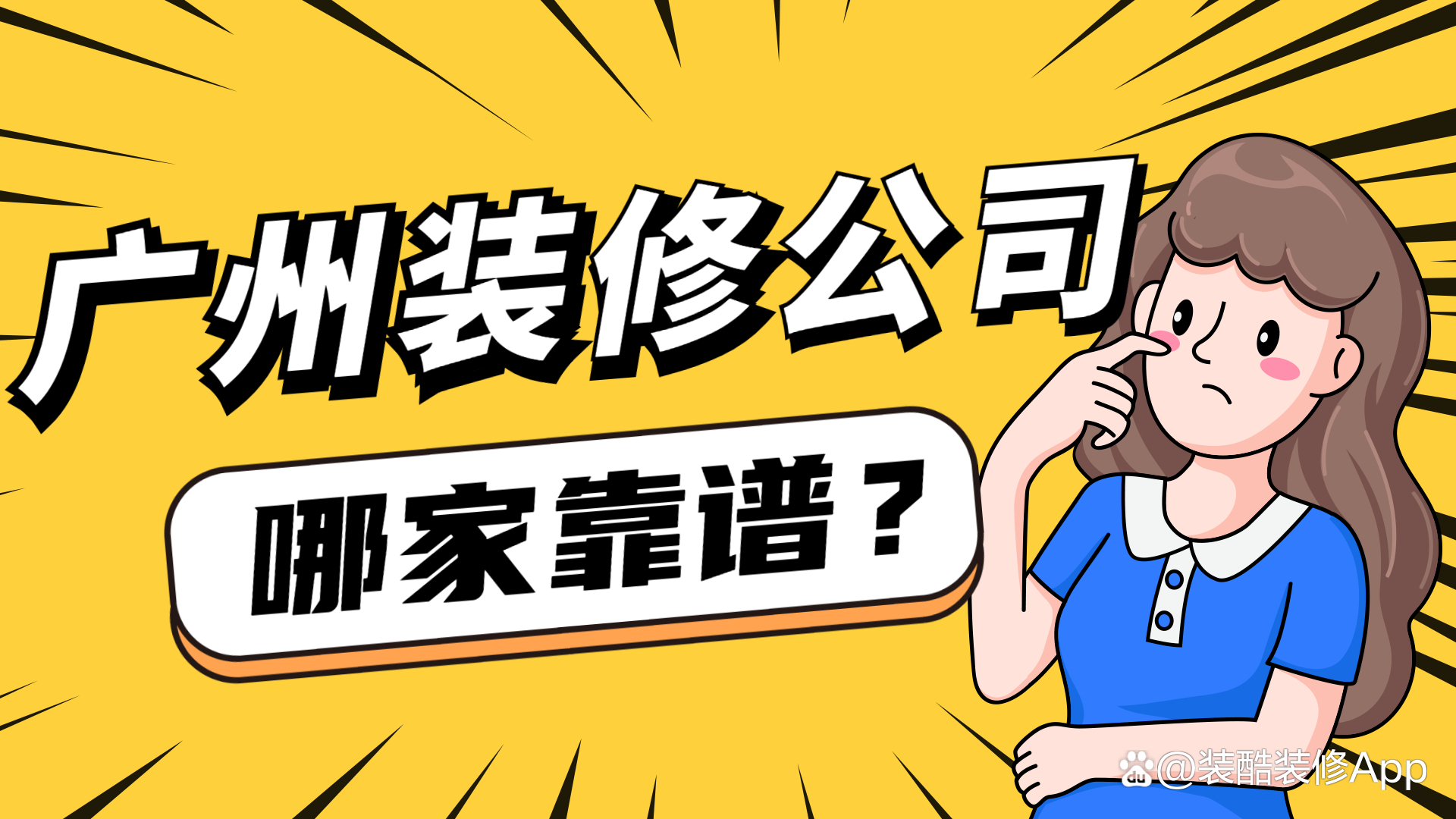 广州装修报价哪家强？口碑好的装修公司推荐