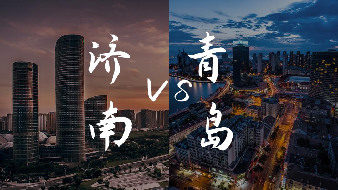 城市战争：济南vs青岛，谁才是山东第一城？