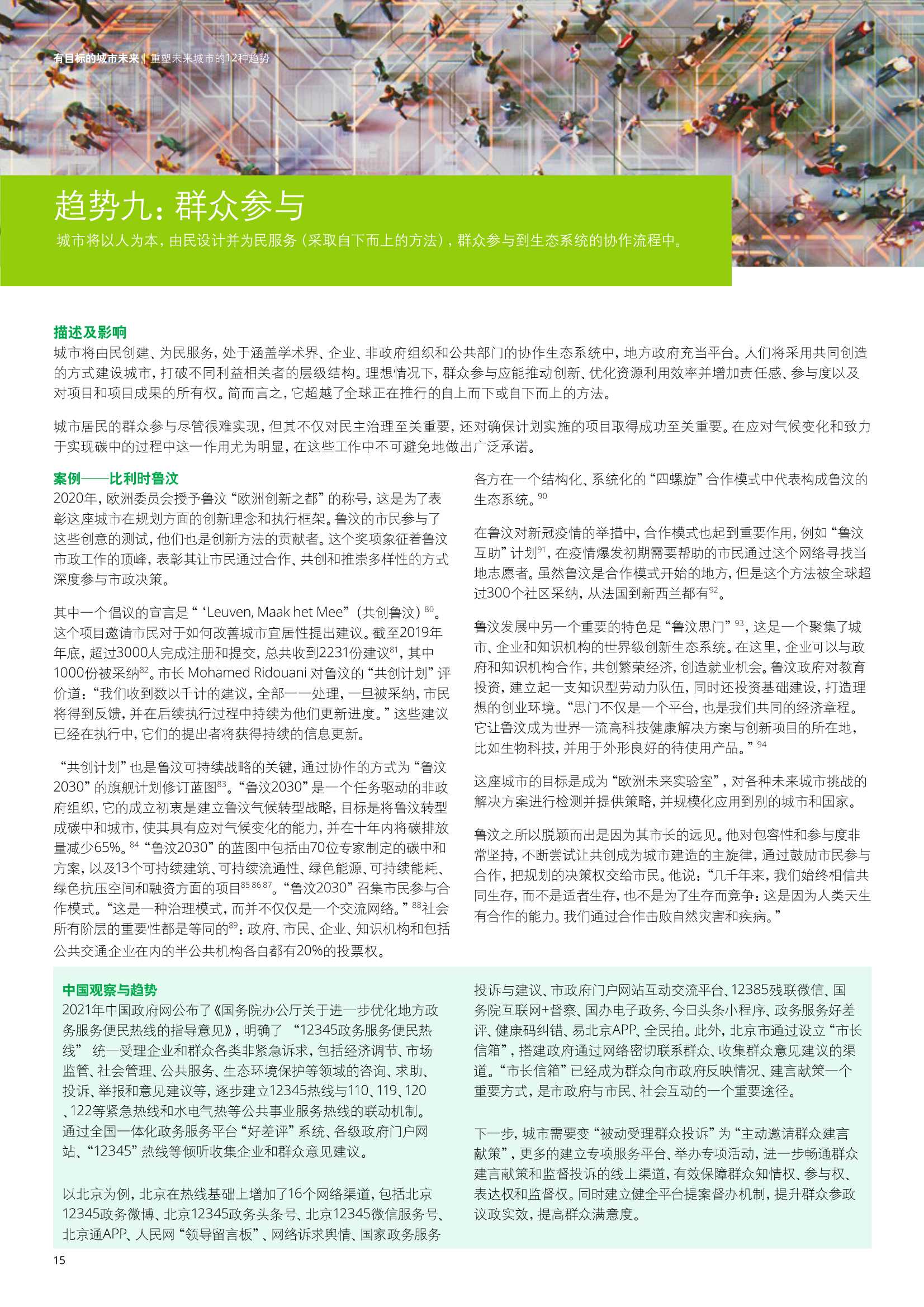 德勤：2030年塑造城市未来的12种趋势