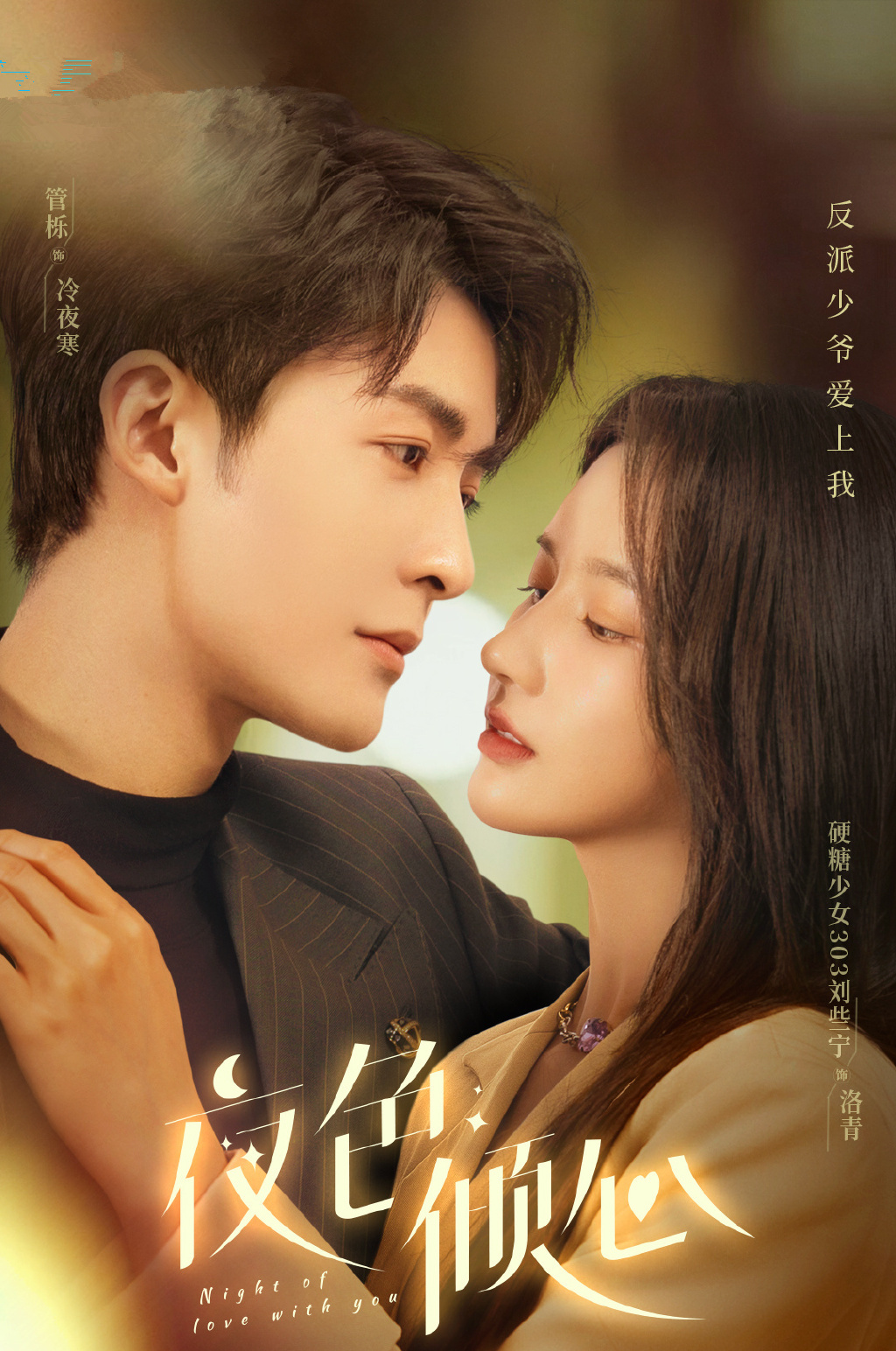 《夜色倾心》首播，管栎刘些宁主演，反套路爱情剧，笑点看点并存