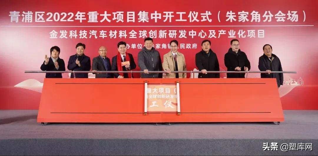 年产值百亿！上海金发研发中心正式开工