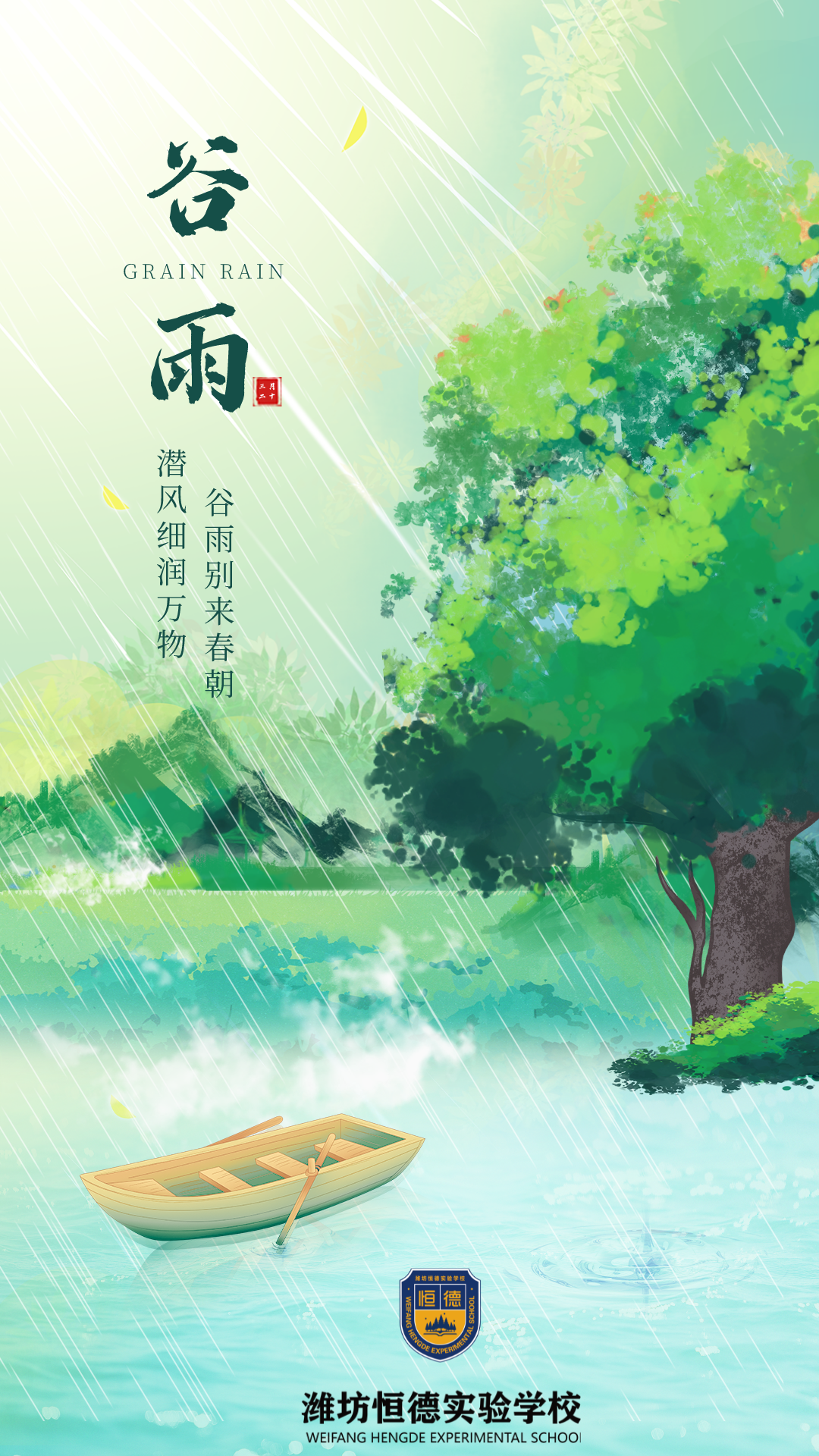 恒德时令志 | 谷雨