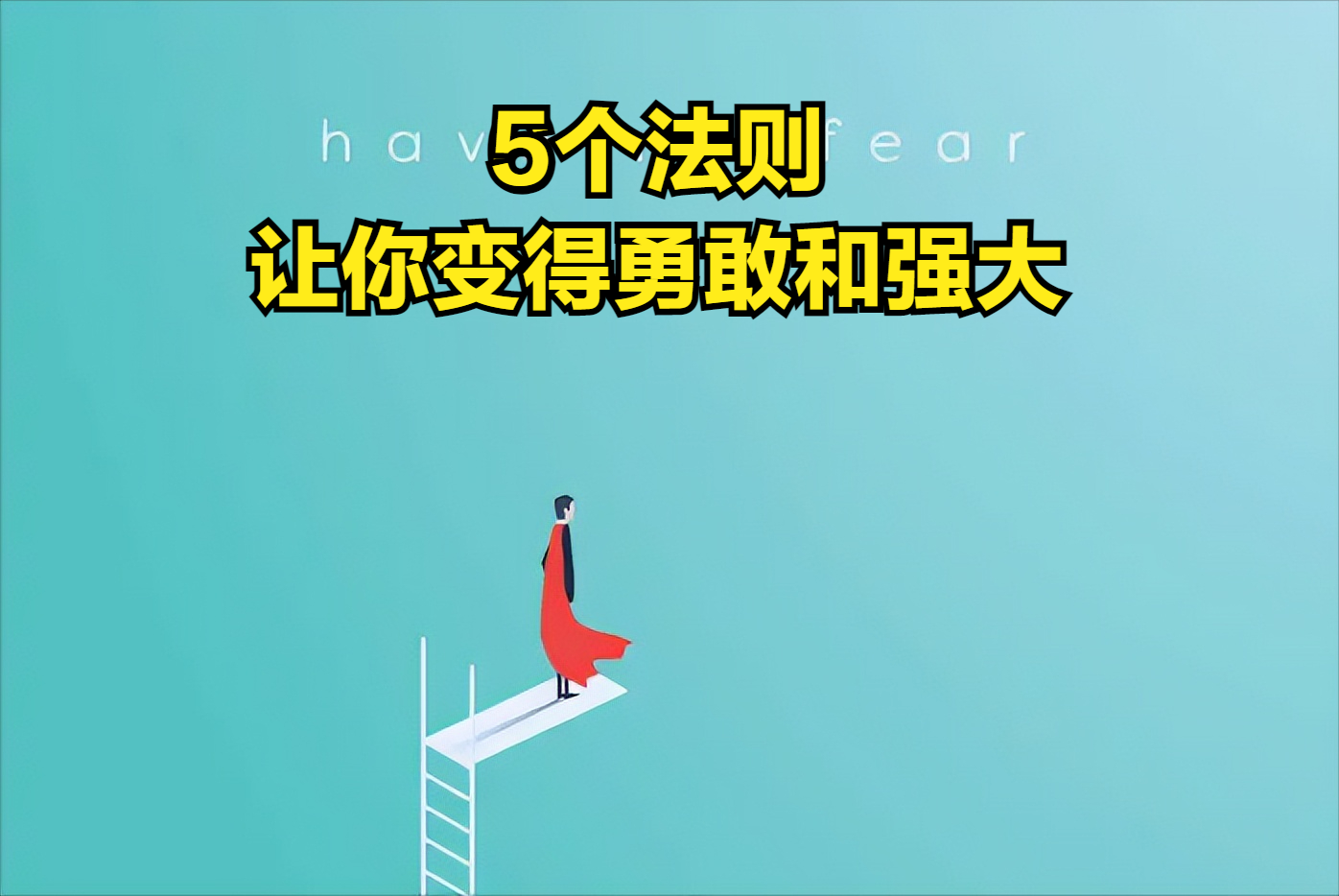 那就把这个梦想做大(不想自己成为懦夫，你需要做到这5件事，让自己变得强大)