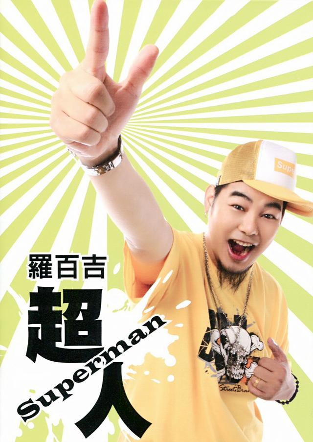 罗百吉吹喇叭mv 罗百吉吹喇叭完整版dj-世界十大百科