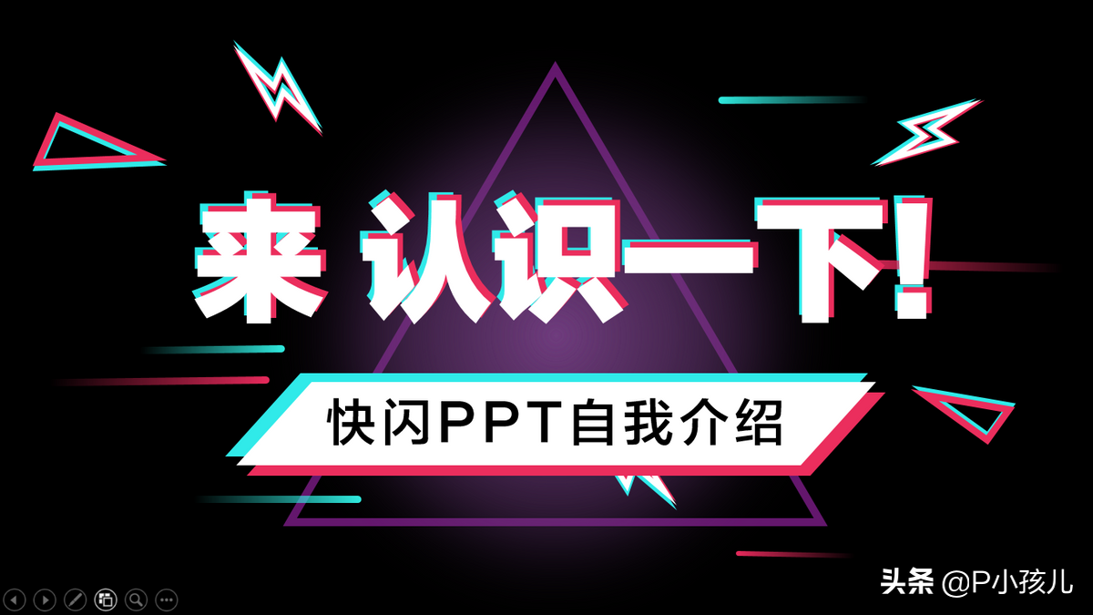 快闪PPT做的自我介绍(快闪自我介绍ppt)