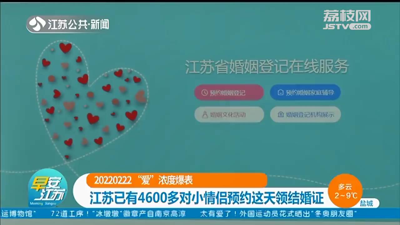 最有&ldquo;爱&rdquo;的一天！江苏已有4600多对小情侣预约2022年2月22日领结婚证