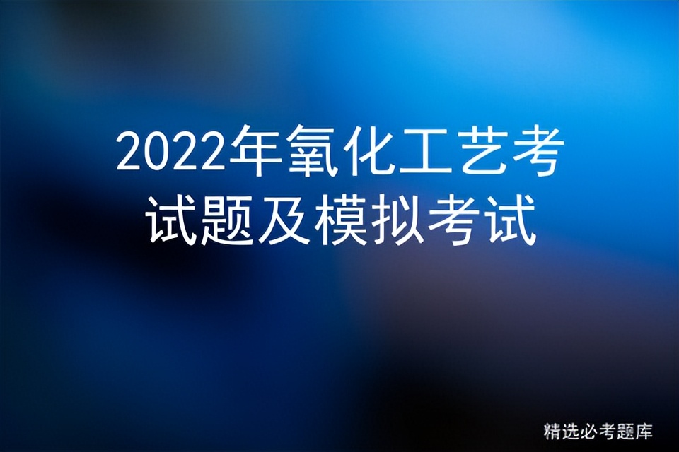 2022年氧化工艺考试题及模拟考试