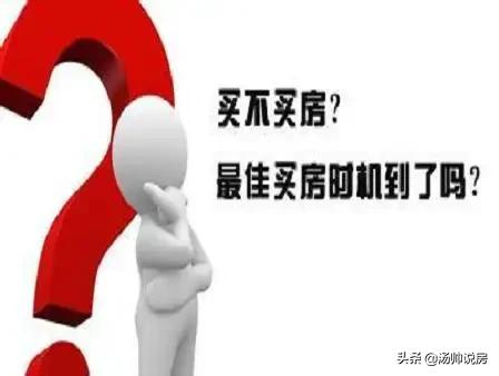 多地放宽购房政策、下调贷款利率，但千万不要随便买房！小心断供