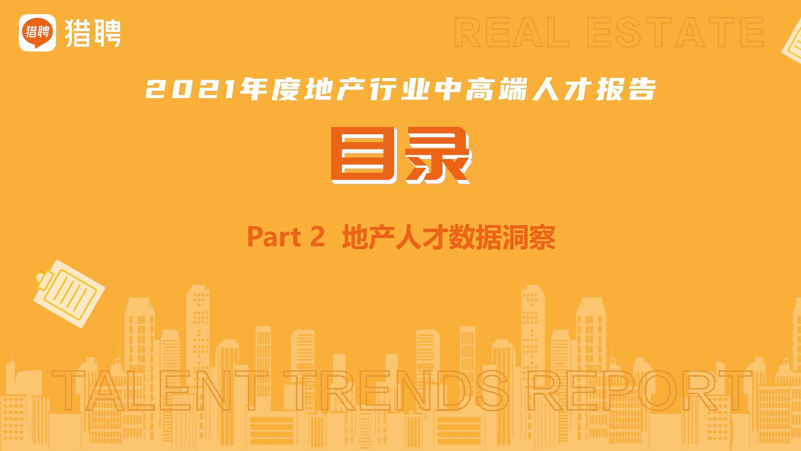 2021年度地产中高端人才报告（猎聘）