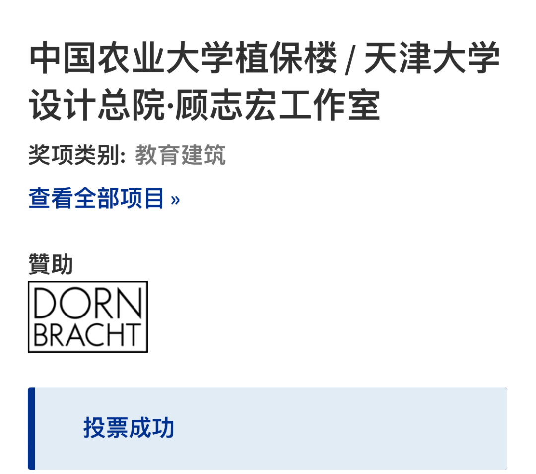 中国农业大学植保楼被提名中国年度建筑大奖2022，请为我们投票