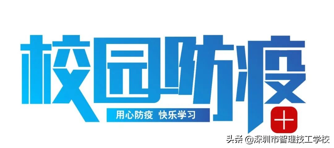 深圳市智理技工学校加强防疫工作 开启健康新学期