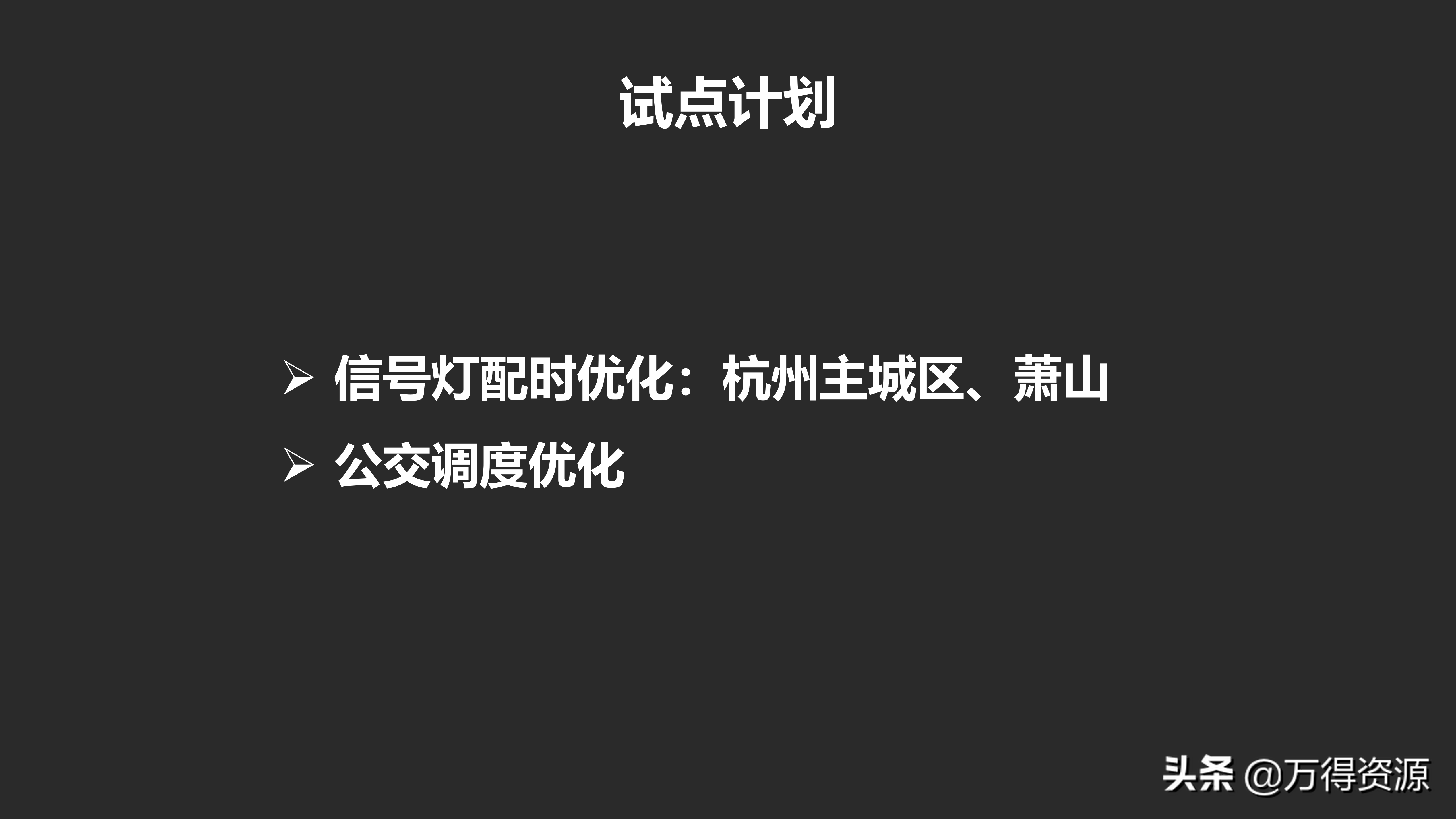 城市数据大脑项目（汇报方案）PPT