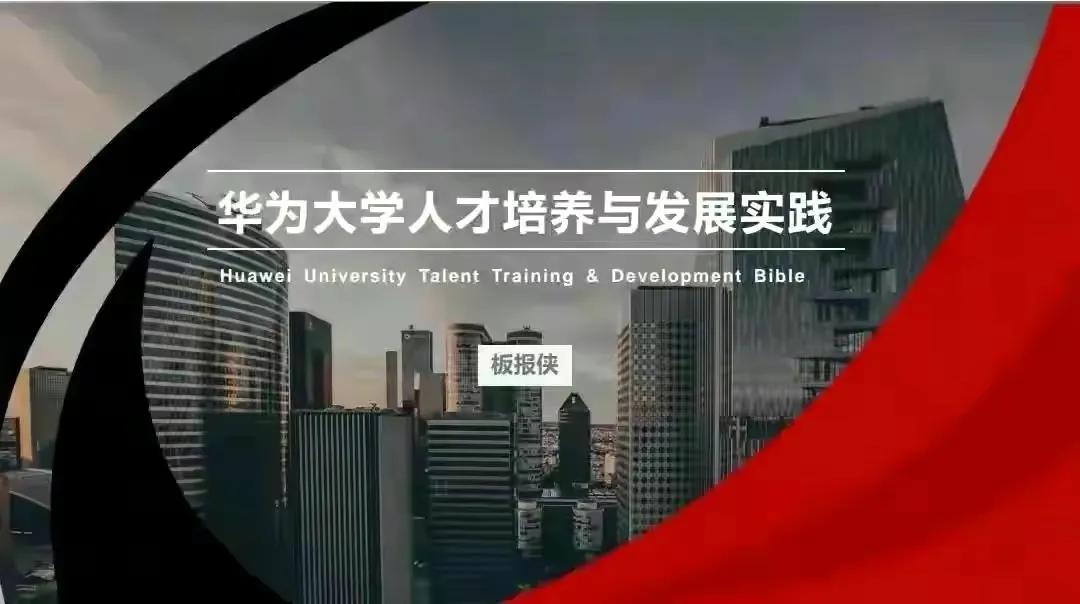 华为大学人才培养体系和干部管理系统「15大模块+PPT详解」