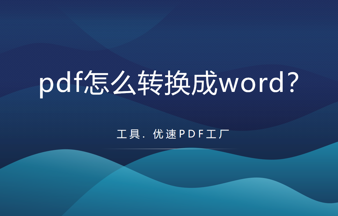 pdf怎么转换成word(pdf怎么转换成word文档)