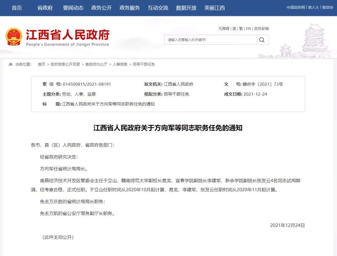 江西省政府任免一批领导干部，免去万凯的省公安厅常务副厅长职务