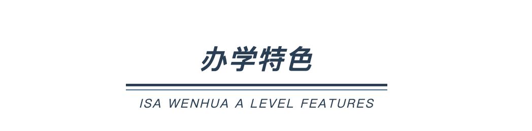 爱莎文华A Level (含国际艺术班) 招生简章